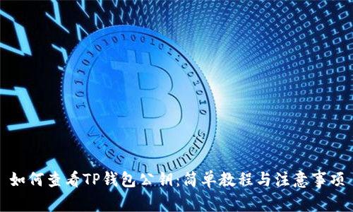 如何查看TP钱包公钥：简单教程与注意事项