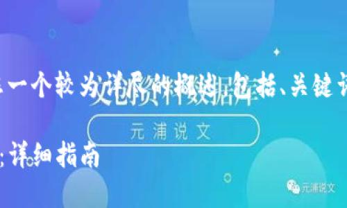 由于内容长度限制，我将给您一个较为详尽的概述，包括、关键词、详细介绍大纲和相关问题。

如何在浏览器中验证TP钱包：详细指南