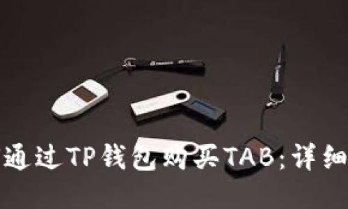 如何通过TP钱包购买TAB：详细指南