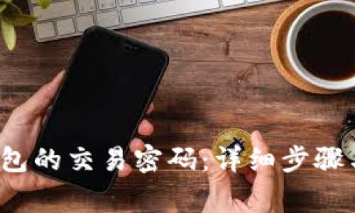  如何更改TP钱包的交易密码：详细步骤与常见问题解答