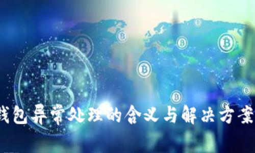   TP钱包异常处理的含义与解决方案详解 