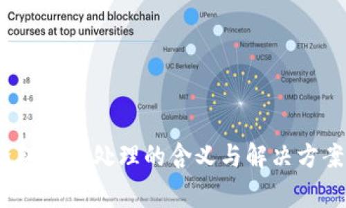   TP钱包异常处理的含义与解决方案详解 