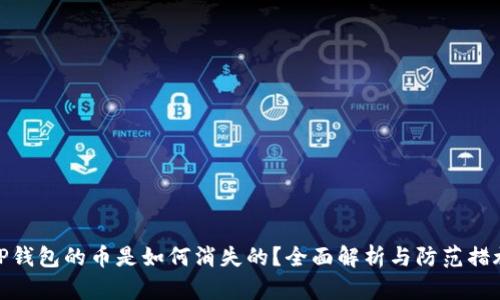TP钱包的币是如何消失的？全面解析与防范措施