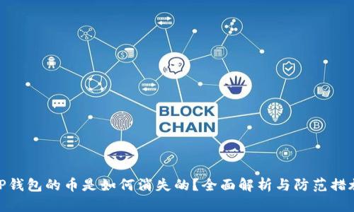 TP钱包的币是如何消失的？全面解析与防范措施