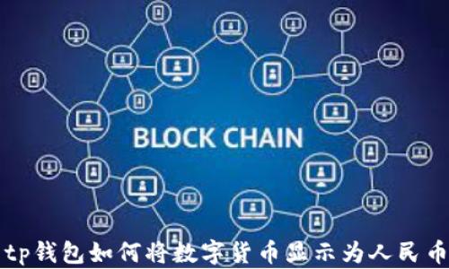 
tp钱包如何将数字货币显示为人民币