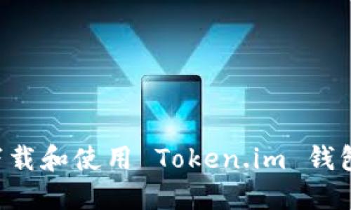 如何安全下载和使用 Token.im 钱包：详细指南