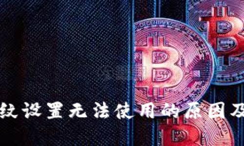 TP钱包指纹设置无法使用的原因及解决办法