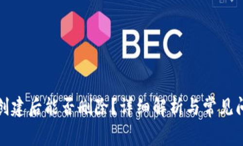 TP钱包创建后能否删除？详细解析与常见问题解答