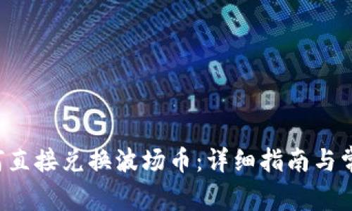  TP钱包如何直接兑换波场币：详细指南与常见问题分析