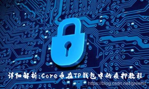详细解析：Core币在TP钱包中的质押教程
