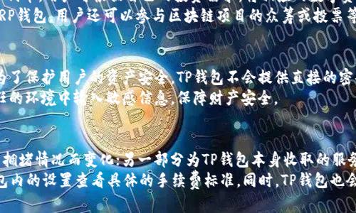    TP钱包行情查询及使用全解  / 
 guanjianci  TP钱包,行情查询,数字资产,去中心化,区块链  /guanjianci 

随着数字货币的不断发展，越来越多的用户开始使用各种数字资产管理工具，其中TP钱包作为一种去中心化的钱包选择，受到了很多投资者的青睐。然而，在投资数字资产时，及时准确地获取相关行情信息是至关重要的。本文将为你详解如何查询TP钱包的行情，并提供详细的使用指南。

一、什么是TP钱包？
TP钱包全称为TokenPocket，是一款功能强大的去中心化数字资产钱包，支持多种区块链和数字货币，包括以太坊、EOS、TRON等。用户可以通过TP钱包进行资产的存储、转账、管理，并参与各类区块链项目的投资和交易。
TP钱包的特点在于其去中心化的性质，用户拥有私钥意味着用户完全控制自己的资产。此外，TP钱包还支持DApp（去中心化应用）接入，用户可以直接在钱包内使用各种区块链应用，极大地方便了操作。

二、TP钱包的行情查询入口
用户在TP钱包中，可以直接通过内置的行情查询接口获取数字资产的即时价格和市场走势。通常有几个地方可以查询行情：钱包主界面、行情模块以及各大加密货币交易所网站。
在钱包主界面上，用户可以看到其持有的资产数量及其当前价值。同时，TP钱包内置的行情模块会提供市场上的涨跌幅、交易量等信息。用户也可以通过访问第三方加密货币交易所的官方网站，获取更为详细的行情数据。

三、如何使用TP钱包进行数字资产交易？
首先，用户需要下载并安装TP钱包应用，注册账户并进行身份验证。然后，用户可以将其数字资产存入TP钱包，选择需要交易的币种，在市场中找到合适的交易对，输入需要交易的金额，确认后即可完成交易。
TP钱包还支持即时转账和多种交易的操作。用户可以选择通过“转账”功能，将数字资产转移给其他用户，或在行情模块中进行资产的买入和卖出，交易过程简单直观，适合各类用户。

四、常见的行情查询工具和平台
除了TP钱包本身提供的行情查询功能，用户还可以利用一些第三方工具进行行情咨询。常用的实时行情查询平台包括CoinMarketCap、CoinGecko、Binance等，这些平台提供最新的数字货币行情和专业的数据分析，用户可以根据需求选择相应的平台。
例如，CoinMarketCap提供实时价格、市场市值、交易量等全面数据，而CoinGecko则更注重于价格波动和市场趋势，能够帮助用户更好地理解市场行情。通过这些平台，用户可以更清晰地进行投资决策。

五、如何安全地使用TP钱包？
在进行数字资产交易时，安全性是至关重要的。TP钱包提供了多种安全措施，例如私钥管理、二次确认、指纹识别等，用户在使用时一定要妥善保管好私钥，并定期更换密码。
此外，用户应避免在公共网络环境下使用TP钱包，最好在私人网络中进行相关交易操作。保持设备的应用程序和操作系统的更新，定期清理不必要的应用，降低安全风险，保障资产安全。

可能相关问题
1. TP钱包如何确保资产安全？
TP钱包为了确保用户的资产安全，采取了多项保护措施。首先，用户的私钥不会存储在TP钱包的服务器中，而是由用户本人保管，这意味着即使钱包被攻击，攻击者也无法轻易获得用户的资产。
其次，TP钱包还内置了二次确认功能。用户在进行大额转账或者重要操作时，TP钱包会要求用户进一步确认，可以有效防止由于误操作导致的资产损失。此外，TP钱包支持多重签名的设置，增强安全性。
用户还应养成定期备份私钥和助记词的习惯，在遇到意外情况时可以迅速恢复资产。

2. 如何选择适合的行情查询平台？
选择行情查询平台时，用户应考虑以下几个因素：数据更新频率、信息准确性、用户界面友好度、以及额外服务。
首先，数据更新频率是判断行情平台优劣的关键。行情变化迅速，及时的数据更新能帮助用户做出快速的交易决策。越是交易频繁的平台，更新越及时。
其次，信息的准确性也非常重要。用户应选择那些被广泛认可的、拥有良好声誉的平台，避免使用那些数据来源不明的平台。用户界面同样重要，契合个人使用习惯的平台能大幅提升使用效率。最后，查看平台是否提供额外服务，例如深度分析报告、投资建议等也很重要。

3. TP钱包支持哪些数字资产？
TP钱包支持多种主流数字货币和代币，如比特币（BTC）、以太坊（ETH）、EOS、TRON等主流币种，以及各类ERC-20和TRC-20代币。用户可根据自己的投资需求，将相应的数字资产存入TP钱包。
此外，TP钱包也在不断更新和扩展，时常会添加新的代币支持，用户可随时查看官方公告，获取最新支持的币种信息。通过RP钱包，用户还可以参与区块链项目的众筹或投票等活动，支持的项目涵盖范围较广。

4. 如果忘记TP钱包密码该怎么办？
TP钱包内置了找回密码的功能，用户在注册时系统会给出安全问题的设定，忘记密码后可通过安全问题进行找回。不过，为了保护用户的资产安全，TP钱包不会提供直接的密码重置功能。因此，用户在创建钱包时，应妥善保存助记词和私钥，这样即使忘记密码，也可以通过恢复助记词来找回钱包。
一旦用户发现无法访问自己的钱包，建议第一时间联系TP钱包的客户支持团队，获取进一步的帮助。同时，避免在不受信任的环境中输入敏感信息，保障财产安全。

5. TP钱包的手续费是怎样的？
TP钱包收取的手续费主要分为两部分：一部分为交易手续费，这部分费用通常是由区块链网络收取，具体金额会随网络的拥堵情况而变化；另一部分为TP钱包本身收取的服务费用。
用户在使用TP钱包时与交易所或其他平台，而有所不同。一般而言，TP钱包的交易手续费相对较为合理，用户可通过TP钱包内的设置查看具体的手续费标准。同时，TP钱包也会在更新时不定期调整费用情况，用户应该关注相关公告信息。