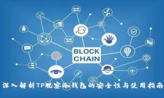深入解析TP观察冷钱包的安