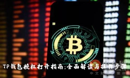 TP钱包授权打开指南：全面解读与操作步骤