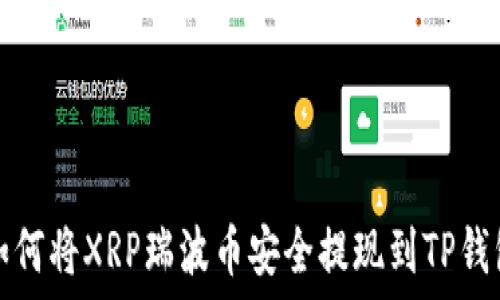   
如何将XRP瑞波币安全提现到TP钱包