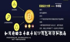 如何将酷尔币提币到TP钱包