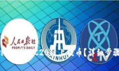 如何通过TP钱包在ERC20链上