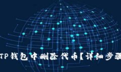 如何在TP钱包中删除代币？