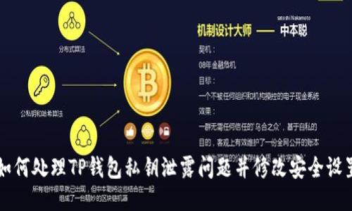 如何处理TP钱包私钥泄露问题并修改安全设置
