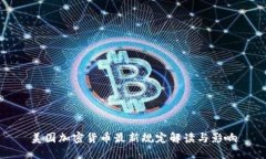 美国加密货币最新规定解
