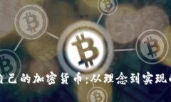 如何创建自己的加密货币