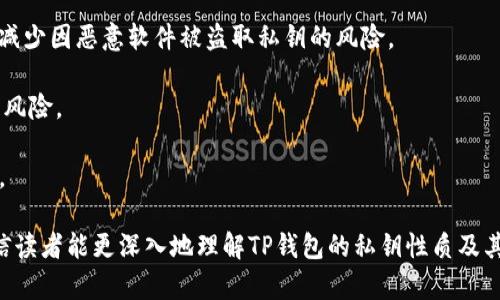  Heizhao TP钱包的私钥会变吗？安全与管理的深度分析/ Heizhao 

 guanjianci TP钱包, 私钥, 数字货币, 钱包管理, 安全性/ guanjianci 

TP钱包是数字货币界广受欢迎的一款移动钱包，它支持多种币种的存储和交易，因其操作简单、界面友好而受到用户青睐。但是，对于数字货币的安全性来说，私钥是至关重要的部分。用户常常会问：TP钱包的私钥会变吗？为了更好地理解这个问题，我们需要深入探讨TP钱包的工作原理、私钥的性质、安全管理等多个方面。

私钥实际上是一串用来证明你对钱包中数字资产所有权的密码。在TP钱包及其他数字货币钱包中，私钥是生成公钥和地址的基础，其安全性决定了你的数字资产的安全。然而，私钥的变动问题则和用户的操作、钱包的设置及维护方式有关。某些情况下，私钥是可以更改的，但这并不意味着它会自动变动。实际上，绝大多数钱包在被初始化后，其私钥是固定的。

接下来，我们将深入探讨这个话题，包括TP钱包的私钥是如何生成的、私钥会变的条件以及如何安全管理私钥等问题。

1. TP钱包的私钥是如何生成的？

TP钱包的私钥生成基于一些复杂的算法流程。一般来说，每个用户在创建钱包时，TP钱包会随机生成一串数字，作为私钥的基础。这些随机数必须具备高强度的不可预测性，以防止黑客或恶意用户通过暴力破解的方式获取钱包的私钥。

私钥的生成过程通常涉及到几种技术，包括但不限于哈希算法和椭圆曲线加密技术。通过这些算法生成的私钥通常以64位十六进制字符串的形式呈现。此外，用户还可以选择助记词（Mnemonic Phrase）来备份和还原钱包，这样，用户只需要记住这段助记词，就可以找回对应的私钥。

值得注意的是，一旦私钥生成并与钱包地址关联后，私钥和其对应的钱包地址是唯一对应的。这意味着，若用户丢失了私钥，便无法再访问其钱包中的数字资产。因此，安全地记录和保存私钥显得尤为重要。

2. TP钱包的私钥会在什么条件下发生变更？

虽然一般情况下TP钱包的私钥是固定的，但在某些特定条件下，其私钥也可能发生变化。

首先，用户通过特定操作手动更改或重置私钥。例如，有些交易或资金安全需要用户更改现有的私钥。在这种情况下，用户可以生成新的钱包地址，并将现有资产转移至新钱包地址，进而生成新的私钥来使用。这是在进行资产转移时的一种安全措施，以尽量减少因私钥泄露而导致的损失。

其次，当TP钱包更新软件或进行系统升级时，某些情况下也可能影响到私钥的管理。然而，这并不意味着私钥本身被更改，只是钱包的某些功能可能导致用户的操作方式改变，进而间接造成用户对私钥理解的变化。

最后，TP钱包的私钥可能因硬件丢失或损坏而无法访问。如果用户在使用TP钱包的过程中，通过硬件设备引入了私钥而设备损坏时，私钥的访问权限被剥夺，则可以理解为“私钥”在这一形式上发生了变更。即便原始私钥没有被改变，但用户其实无法再使用它。因此，确保手机或其他设备的安全性及防止硬件故障是不可忽视的管理要点。

3. 如何安全管理TP钱包的私钥？

安全管理TP钱包的私钥是每个数字货币用户都应重视的课题，以下是一些推荐的管理策略：

strong备份私钥：/strong绝大多数数字货币钱包都提供了备份私钥的功能。用户应定期备份私钥或助记词，确保在设备故障或丢失的情况下，能够顺利找回钱包。备份最好是在离线环境中进行，避免因联网操作而产生的安全隐患。

strong防范网络钓鱼：/strong网络钓鱼是一种常见的攻击手段。用户应时刻保持警惕，避免误入虚假网站或下载恶意软件。确保从官方渠道下载TP钱包应用，并定期查看网址是否准确。

strong启用双重验证：/strong大多数数字货币钱包支持双重认证，建议用户开启这一功能。双重验证增加了安全性，即使黑客得到了用户的私钥或密码，仍需要另一个验证步骤才能成功进入钱包。

strong定期更新钱包：/strongTP钱包及其他数字货币钱包公司会定期发布软件更新，以修复漏洞和增强安全性。用户应时刻关注这些更新信息，确保钱包使用的版本是最新的。

strong分散存储私钥：/strong为了进一步提高安全性，用户可以考虑将私钥分散存储在不同地点，而不是集中保存在一处。比如，将私钥写在纸上，放在多个安全的地方，或使用硬件钱包进行存储。

4. 私钥丢失后应该如何处理？

丢失私钥通常会使用户无法再访问到其钱包中的数字资产。因此，在第一次开户时就应非常注重私钥的安全管理。如若私钥不幸丢失，用户应该采取如下措施：

strong检查助记词：/strong如果用户在创建钱包时获得的助记词仍然保有，完全可以通过助记词找到并导入钱包，从而重建钱包，这也是TP钱包等大多数数字货币钱包提供的找回功能。如果助记词存在，将能顺利访问其数字资产。

strong联系技术支持：/strong虽然私钥丢失后大多数情况下无法恢复，但有时候用户可以通过钱包的技术支持寻求帮助，了解是否还有其它解决方案。某些非托管钱包可能不提供支持服务，但这一步是值得尝试的。

当然，私钥和助记词丢失的几率并不大，因此用户在日常使用中便应培养良好的安全习惯，将私钥存储在安全的位置，以免造成不必要的损失。

5. 如何识别和避免TP钱包的安全风险？

随着数字货币市场的不断发展，TP钱包的安全风险也在增多，因此用户需要时刻警惕并采取措施来规避各种潜在的威胁。

strong识别不当链接：/strong黑客通常通过伪造钓鱼网站获取用户信息。用户在登录TP钱包时最好确保网址正确，避免从不明链接点击。建议书签保存TP钱包的官方网站链接，始终通过该链接登入。

strong关注恶意软件：/strong用户的设备安全也极其重要，应定期扫描病毒和恶意软件，特别是在手持设备上下载新软件时，需谨慎选择来源。这可以大大减少因恶意软件被盗取私钥的风险。

strong尽量使用硬件钱包：/strong很多资深用户推荐在安全性要求较高的情况下使用硬件钱包。硬件钱包能够离线存储用户的私钥，大大降低在线攻击的风险。

strong定期变更密码：/strong除了私钥外，用户还应定期更换TP钱包的登录密码，增强账户安全。在重置密码时，避免使用与之前相同的或过于简单的密码。

综上所述，TP钱包的私钥虽在正常情况下不会变动，但用户需认真对待安全管理，保持警惕，以防止私钥泄露或丢失导致资产损失。通过本文的详细解析，相信读者能更深入地理解TP钱包的私钥性质及其管理方式，对于数字资产的安全管理有更全面的认识。