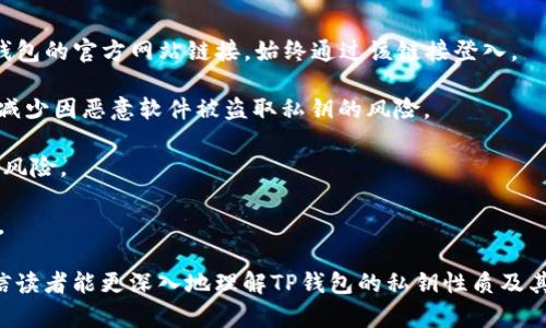  Heizhao TP钱包的私钥会变吗？安全与管理的深度分析/ Heizhao 

 guanjianci TP钱包, 私钥, 数字货币, 钱包管理, 安全性/ guanjianci 

TP钱包是数字货币界广受欢迎的一款移动钱包，它支持多种币种的存储和交易，因其操作简单、界面友好而受到用户青睐。但是，对于数字货币的安全性来说，私钥是至关重要的部分。用户常常会问：TP钱包的私钥会变吗？为了更好地理解这个问题，我们需要深入探讨TP钱包的工作原理、私钥的性质、安全管理等多个方面。

私钥实际上是一串用来证明你对钱包中数字资产所有权的密码。在TP钱包及其他数字货币钱包中，私钥是生成公钥和地址的基础，其安全性决定了你的数字资产的安全。然而，私钥的变动问题则和用户的操作、钱包的设置及维护方式有关。某些情况下，私钥是可以更改的，但这并不意味着它会自动变动。实际上，绝大多数钱包在被初始化后，其私钥是固定的。

接下来，我们将深入探讨这个话题，包括TP钱包的私钥是如何生成的、私钥会变的条件以及如何安全管理私钥等问题。

1. TP钱包的私钥是如何生成的？

TP钱包的私钥生成基于一些复杂的算法流程。一般来说，每个用户在创建钱包时，TP钱包会随机生成一串数字，作为私钥的基础。这些随机数必须具备高强度的不可预测性，以防止黑客或恶意用户通过暴力破解的方式获取钱包的私钥。

私钥的生成过程通常涉及到几种技术，包括但不限于哈希算法和椭圆曲线加密技术。通过这些算法生成的私钥通常以64位十六进制字符串的形式呈现。此外，用户还可以选择助记词（Mnemonic Phrase）来备份和还原钱包，这样，用户只需要记住这段助记词，就可以找回对应的私钥。

值得注意的是，一旦私钥生成并与钱包地址关联后，私钥和其对应的钱包地址是唯一对应的。这意味着，若用户丢失了私钥，便无法再访问其钱包中的数字资产。因此，安全地记录和保存私钥显得尤为重要。

2. TP钱包的私钥会在什么条件下发生变更？

虽然一般情况下TP钱包的私钥是固定的，但在某些特定条件下，其私钥也可能发生变化。

首先，用户通过特定操作手动更改或重置私钥。例如，有些交易或资金安全需要用户更改现有的私钥。在这种情况下，用户可以生成新的钱包地址，并将现有资产转移至新钱包地址，进而生成新的私钥来使用。这是在进行资产转移时的一种安全措施，以尽量减少因私钥泄露而导致的损失。

其次，当TP钱包更新软件或进行系统升级时，某些情况下也可能影响到私钥的管理。然而，这并不意味着私钥本身被更改，只是钱包的某些功能可能导致用户的操作方式改变，进而间接造成用户对私钥理解的变化。

最后，TP钱包的私钥可能因硬件丢失或损坏而无法访问。如果用户在使用TP钱包的过程中，通过硬件设备引入了私钥而设备损坏时，私钥的访问权限被剥夺，则可以理解为“私钥”在这一形式上发生了变更。即便原始私钥没有被改变，但用户其实无法再使用它。因此，确保手机或其他设备的安全性及防止硬件故障是不可忽视的管理要点。

3. 如何安全管理TP钱包的私钥？

安全管理TP钱包的私钥是每个数字货币用户都应重视的课题，以下是一些推荐的管理策略：

strong备份私钥：/strong绝大多数数字货币钱包都提供了备份私钥的功能。用户应定期备份私钥或助记词，确保在设备故障或丢失的情况下，能够顺利找回钱包。备份最好是在离线环境中进行，避免因联网操作而产生的安全隐患。

strong防范网络钓鱼：/strong网络钓鱼是一种常见的攻击手段。用户应时刻保持警惕，避免误入虚假网站或下载恶意软件。确保从官方渠道下载TP钱包应用，并定期查看网址是否准确。

strong启用双重验证：/strong大多数数字货币钱包支持双重认证，建议用户开启这一功能。双重验证增加了安全性，即使黑客得到了用户的私钥或密码，仍需要另一个验证步骤才能成功进入钱包。

strong定期更新钱包：/strongTP钱包及其他数字货币钱包公司会定期发布软件更新，以修复漏洞和增强安全性。用户应时刻关注这些更新信息，确保钱包使用的版本是最新的。

strong分散存储私钥：/strong为了进一步提高安全性，用户可以考虑将私钥分散存储在不同地点，而不是集中保存在一处。比如，将私钥写在纸上，放在多个安全的地方，或使用硬件钱包进行存储。

4. 私钥丢失后应该如何处理？

丢失私钥通常会使用户无法再访问到其钱包中的数字资产。因此，在第一次开户时就应非常注重私钥的安全管理。如若私钥不幸丢失，用户应该采取如下措施：

strong检查助记词：/strong如果用户在创建钱包时获得的助记词仍然保有，完全可以通过助记词找到并导入钱包，从而重建钱包，这也是TP钱包等大多数数字货币钱包提供的找回功能。如果助记词存在，将能顺利访问其数字资产。

strong联系技术支持：/strong虽然私钥丢失后大多数情况下无法恢复，但有时候用户可以通过钱包的技术支持寻求帮助，了解是否还有其它解决方案。某些非托管钱包可能不提供支持服务，但这一步是值得尝试的。

当然，私钥和助记词丢失的几率并不大，因此用户在日常使用中便应培养良好的安全习惯，将私钥存储在安全的位置，以免造成不必要的损失。

5. 如何识别和避免TP钱包的安全风险？

随着数字货币市场的不断发展，TP钱包的安全风险也在增多，因此用户需要时刻警惕并采取措施来规避各种潜在的威胁。

strong识别不当链接：/strong黑客通常通过伪造钓鱼网站获取用户信息。用户在登录TP钱包时最好确保网址正确，避免从不明链接点击。建议书签保存TP钱包的官方网站链接，始终通过该链接登入。

strong关注恶意软件：/strong用户的设备安全也极其重要，应定期扫描病毒和恶意软件，特别是在手持设备上下载新软件时，需谨慎选择来源。这可以大大减少因恶意软件被盗取私钥的风险。

strong尽量使用硬件钱包：/strong很多资深用户推荐在安全性要求较高的情况下使用硬件钱包。硬件钱包能够离线存储用户的私钥，大大降低在线攻击的风险。

strong定期变更密码：/strong除了私钥外，用户还应定期更换TP钱包的登录密码，增强账户安全。在重置密码时，避免使用与之前相同的或过于简单的密码。

综上所述，TP钱包的私钥虽在正常情况下不会变动，但用户需认真对待安全管理，保持警惕，以防止私钥泄露或丢失导致资产损失。通过本文的详细解析，相信读者能更深入地理解TP钱包的私钥性质及其管理方式，对于数字资产的安全管理有更全面的认识。