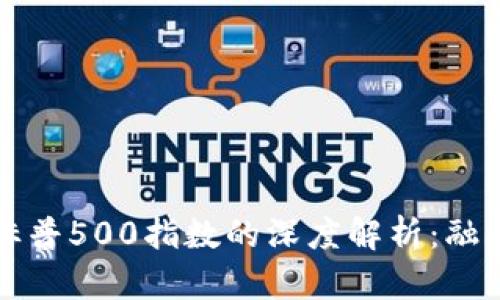 加密货币与标普500指数的深度解析：融合与未来展望