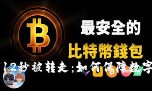 TP钱包的U12秒被转走：如何保障数字资产安全?