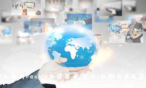 深入解析People加密货币：定义、机制与未来展望