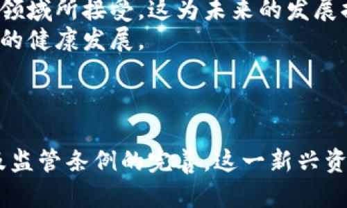   加密货币如何成为数字时代的财产代表？ / 
 guanjianci 加密货币, 财产, 数字货币, 区块链, 投资 /guanjianci 

引言
自从比特币在2009年问世以来，加密货币的概念逐渐被公众所认识，并在这十多年的发展中，已经演变成一种被广泛接受的资产类别。加密货币不仅仅是数字货币，它更象征着一种新兴的资产类型，呈现出许多传统财产所不具备的特点和优势。在这篇文章中，我们将详细探讨加密货币作为财产的代表性，并回答一些相关问题，帮助读者对这一热门话题有更深入的理解。

加密货币为何被视为财产？
首先，要理解为什么加密货币被视为财产，我们需要回顾“财产”的定义。通常，财产指的是可以由个人所有、控制和转让的资源或物品。加密货币符合这一标准，它们不仅具有可拥有性，而且可以在不同的平台上进行交易、转让和储存。
加密货币的本质在于区块链技术。区块链是一种去中心化的账本技术，确保所有交易透明、安全且不可篡改。这种技术保证了加密货币的稀缺性和价值稳定性。与纸币或金属货币不同，加密货币的供应量常常是有限的，例如，比特币的总量被限制在2100万枚，这使得其更具稀缺性，因而增加了其作为财产的代表性。
此外，加密货币的安全性和便捷性使其成为储值和投资的理想选择。用户可以通过加密钱包存储自己的数字资产，这在很大程度上减少了盗窃风险。此外，加密货币的交易成本通常比传统金融系统低，并且能实现全球范围内的即时转账，这在跨国交易中尤为明显。

相关问题一：加密货币的法律地位如何？
加密货币的法律地位问题引起了广泛关注。不同国家对加密货币的法律定义和监管态度千差万别。在一些国家，如美国，加密货币被视为财产，但在其他地方它们可能被视为货币或商品。
在美国，财政部和国税局（IRS）将比特币和其他加密货币视为财产，意味着加密货币交易所需支付资本利得税。这一政策促使许多人在进行加密货币交易时变得更加谨慎，因为他们意识到这些交易可能会带来税务义务。
在中国，加密货币的法律框架则相对严格，政府禁止了ICO（初始硬币发行）和加密货币交易所的运营。尽管如此，加密货币的持有和投资在个人层面上仍然得到了广泛的关注。
总体而言，各国对加密货币的监管政策仍处于不断变化的状态。这种不确定性对投资者来说无疑是一个挑战，他们需要时刻关注法律状况，以确保合规。此外，未来可能会出现新的监管框架，进一步影响加密货币市场的动态。

相关问题二：加密货币的投资风险有哪些？
与传统投资相比，加密货币的投资风险显得更加复杂且高度波动。首先，加密货币市场常常经历剧烈的价格波动，这给投资带来了相当大的风险。例如，比特币的市值在2017年飙升至近20000美元，而到2018年底其价格却下跌至3000美元左右，这种剧烈波动对于投资者的财富影响是显而易见的。
其次，加密货币市场缺乏监管，投资者面临着骗子行为和欺诈项目的风险。在这个新兴市场中，有许多没有实际价值的虚拟货币被发布，许多投资者由于缺乏信息和经验而陷入骗局。因此，对潜在投资项目的深度研究显得尤为重要。
还有，加密货币交易所的安全性问题也是投资风险的一部分。一些交易所曾经遭受黑客攻击，导致投资者的资金被盗。虽然许多交易所提供双重认证和冷钱包等安全措施，但这并不能完全消除风险。
除了市场波动性和安全风险，投资者还需要考虑法律和政策的变化。未来某个时刻，政府可能会改变对加密货币的监管政策，从而影响其市场价值。因此，投资者在进入加密货币市场时，必须充分评估自己的风险承受能力，并结合个人的投资目标谨慎行事。

相关问题三：如何安全地存储加密货币？
由于加密货币是一种电子资产，如何安全地存储它们成为了许多投资者关注的焦点。加密钱包是存储加密货币的工具，主要分为热钱包和冷钱包。
热钱包是在线钱包，将私钥存储在互联网上，易于访问并适合用于频繁交易。然而，热钱包相对更易受到黑客攻击，因此不适合长期持有大量数字资产。
冷钱包则是一种离线储存方式，通常以物理设备（例如USB闪存驱动器）或纸质格式存在。冷钱包的一个显著优势是，它不连接互联网，减小了黑客攻击的风险，是长期保存加密资产的理想选择。
在选择钱包时，用户可以通过下载知名的开源钱包软件，选择拥有良好声誉的交易所提供的服务，或者使用专门的硬件钱包来存储加密资产。务必注意保护好自己的私钥，绝对不要与他人分享，因为私钥是您访问和管理加密资产的唯一凭证。
除了选择合适的钱包外，投资者还应定期备份钱包信息，并保持其软件更新，以防止因安全漏洞而造成的资产损失。总之，安全存储加密货币需要投资者付出额外的努力和细致的关注。

相关问题四：加密货币如何用于财富管理？
随着加密货币的普及，越来越多的人开始将其作为财富管理的一部分。加密货币作为投资组合中的一个新兴资产类别，提供了多样化的投资机会。
首先，加密货币因其高波动性和潜在回报吸引了众多投资者。投资者可以根据市场分析和趋势预测，通过交易和投资获得可观的收益。在低利率的环境下，许多人将资金转向加密平台，以期实现更高的回报。
其次，加密货币的全球化特征使得跨国财富管理变得更加简单和便捷。比如，投资者可以快速将加密资产转移到其他国家，而不受传统金融机构的限制，减少转账时间和费用。
还有，越来越多的财富管理公司开始提供加密货币投资服务，这进一步说明了市场对这一资产类别的认可。通过投资基金、指数等方式，投资者可以借助专业机构的管理，使资产配置更有目的性和系统性。
然而，财富管理过程中应时刻关注风险，定期审视投资组合，合理控制仓位，避免因市场波动带来的过大损失。加密货币虽具备投资机会，但并非适合所有人，投资者应根据个人风险承受能力作出决策。

相关问题五：未来加密货币的发展趋势如何？
加密货币行业的发展趋势受多种因素影响，包括技术进步、市场需求、监管政策等。未来，加密货币可能会沿着以下几个方向发展。
首先，技术方面的创新将是驱动加密货币发展的重要因素。区块链技术的不断完善使得加密交易过程越发安全和高效，去中心化的金融平台也将不断创新与升级，为用户提供更优质的服务。
其次，随着大型金融机构的入场，市场的接受度和流动性会显著提升。例如，大型银行和机构投资者对加密货币投资的兴趣日益增长，表明这个新兴市场正逐步被传统金融领域所接受，这为未来的发展提供了强大支撑。
最后，随着法律法规的不断完善，加密货币的使用和交易将变得更加规范。更多的国家开始认识到加密货币的潜力，建立合适的法律框架，以便更好地监管和促进这一市场的健康发展。
总之，加密货币作为一种新兴财富的代表，其未来发展前景广阔。然而，市场的不确定性也始终存在，投资者在追逐机会的同时务必保持冷静和理性，做出明智的决策。

结论
综上所述，加密货币以其独特的特性和优势，逐渐成为数字时代的一种重要财产代表。尽管其法律地位、投资风险等方面仍面临诸多挑战，但随着技术的发展、市场的成熟及监管条例的完善，这一新兴资产类别正展现出越来越大的潜力和价值。在这个不断变化的市场环境中，投资者需要保持对加密货币的理性认知，耐心追踪市场动态，以迎接数字财富新时代的到来。