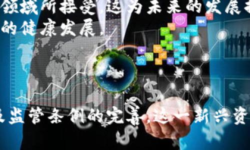   加密货币如何成为数字时代的财产代表？ / 
 guanjianci 加密货币, 财产, 数字货币, 区块链, 投资 /guanjianci 

引言
自从比特币在2009年问世以来，加密货币的概念逐渐被公众所认识，并在这十多年的发展中，已经演变成一种被广泛接受的资产类别。加密货币不仅仅是数字货币，它更象征着一种新兴的资产类型，呈现出许多传统财产所不具备的特点和优势。在这篇文章中，我们将详细探讨加密货币作为财产的代表性，并回答一些相关问题，帮助读者对这一热门话题有更深入的理解。

加密货币为何被视为财产？
首先，要理解为什么加密货币被视为财产，我们需要回顾“财产”的定义。通常，财产指的是可以由个人所有、控制和转让的资源或物品。加密货币符合这一标准，它们不仅具有可拥有性，而且可以在不同的平台上进行交易、转让和储存。
加密货币的本质在于区块链技术。区块链是一种去中心化的账本技术，确保所有交易透明、安全且不可篡改。这种技术保证了加密货币的稀缺性和价值稳定性。与纸币或金属货币不同，加密货币的供应量常常是有限的，例如，比特币的总量被限制在2100万枚，这使得其更具稀缺性，因而增加了其作为财产的代表性。
此外，加密货币的安全性和便捷性使其成为储值和投资的理想选择。用户可以通过加密钱包存储自己的数字资产，这在很大程度上减少了盗窃风险。此外，加密货币的交易成本通常比传统金融系统低，并且能实现全球范围内的即时转账，这在跨国交易中尤为明显。

相关问题一：加密货币的法律地位如何？
加密货币的法律地位问题引起了广泛关注。不同国家对加密货币的法律定义和监管态度千差万别。在一些国家，如美国，加密货币被视为财产，但在其他地方它们可能被视为货币或商品。
在美国，财政部和国税局（IRS）将比特币和其他加密货币视为财产，意味着加密货币交易所需支付资本利得税。这一政策促使许多人在进行加密货币交易时变得更加谨慎，因为他们意识到这些交易可能会带来税务义务。
在中国，加密货币的法律框架则相对严格，政府禁止了ICO（初始硬币发行）和加密货币交易所的运营。尽管如此，加密货币的持有和投资在个人层面上仍然得到了广泛的关注。
总体而言，各国对加密货币的监管政策仍处于不断变化的状态。这种不确定性对投资者来说无疑是一个挑战，他们需要时刻关注法律状况，以确保合规。此外，未来可能会出现新的监管框架，进一步影响加密货币市场的动态。

相关问题二：加密货币的投资风险有哪些？
与传统投资相比，加密货币的投资风险显得更加复杂且高度波动。首先，加密货币市场常常经历剧烈的价格波动，这给投资带来了相当大的风险。例如，比特币的市值在2017年飙升至近20000美元，而到2018年底其价格却下跌至3000美元左右，这种剧烈波动对于投资者的财富影响是显而易见的。
其次，加密货币市场缺乏监管，投资者面临着骗子行为和欺诈项目的风险。在这个新兴市场中，有许多没有实际价值的虚拟货币被发布，许多投资者由于缺乏信息和经验而陷入骗局。因此，对潜在投资项目的深度研究显得尤为重要。
还有，加密货币交易所的安全性问题也是投资风险的一部分。一些交易所曾经遭受黑客攻击，导致投资者的资金被盗。虽然许多交易所提供双重认证和冷钱包等安全措施，但这并不能完全消除风险。
除了市场波动性和安全风险，投资者还需要考虑法律和政策的变化。未来某个时刻，政府可能会改变对加密货币的监管政策，从而影响其市场价值。因此，投资者在进入加密货币市场时，必须充分评估自己的风险承受能力，并结合个人的投资目标谨慎行事。

相关问题三：如何安全地存储加密货币？
由于加密货币是一种电子资产，如何安全地存储它们成为了许多投资者关注的焦点。加密钱包是存储加密货币的工具，主要分为热钱包和冷钱包。
热钱包是在线钱包，将私钥存储在互联网上，易于访问并适合用于频繁交易。然而，热钱包相对更易受到黑客攻击，因此不适合长期持有大量数字资产。
冷钱包则是一种离线储存方式，通常以物理设备（例如USB闪存驱动器）或纸质格式存在。冷钱包的一个显著优势是，它不连接互联网，减小了黑客攻击的风险，是长期保存加密资产的理想选择。
在选择钱包时，用户可以通过下载知名的开源钱包软件，选择拥有良好声誉的交易所提供的服务，或者使用专门的硬件钱包来存储加密资产。务必注意保护好自己的私钥，绝对不要与他人分享，因为私钥是您访问和管理加密资产的唯一凭证。
除了选择合适的钱包外，投资者还应定期备份钱包信息，并保持其软件更新，以防止因安全漏洞而造成的资产损失。总之，安全存储加密货币需要投资者付出额外的努力和细致的关注。

相关问题四：加密货币如何用于财富管理？
随着加密货币的普及，越来越多的人开始将其作为财富管理的一部分。加密货币作为投资组合中的一个新兴资产类别，提供了多样化的投资机会。
首先，加密货币因其高波动性和潜在回报吸引了众多投资者。投资者可以根据市场分析和趋势预测，通过交易和投资获得可观的收益。在低利率的环境下，许多人将资金转向加密平台，以期实现更高的回报。
其次，加密货币的全球化特征使得跨国财富管理变得更加简单和便捷。比如，投资者可以快速将加密资产转移到其他国家，而不受传统金融机构的限制，减少转账时间和费用。
还有，越来越多的财富管理公司开始提供加密货币投资服务，这进一步说明了市场对这一资产类别的认可。通过投资基金、指数等方式，投资者可以借助专业机构的管理，使资产配置更有目的性和系统性。
然而，财富管理过程中应时刻关注风险，定期审视投资组合，合理控制仓位，避免因市场波动带来的过大损失。加密货币虽具备投资机会，但并非适合所有人，投资者应根据个人风险承受能力作出决策。

相关问题五：未来加密货币的发展趋势如何？
加密货币行业的发展趋势受多种因素影响，包括技术进步、市场需求、监管政策等。未来，加密货币可能会沿着以下几个方向发展。
首先，技术方面的创新将是驱动加密货币发展的重要因素。区块链技术的不断完善使得加密交易过程越发安全和高效，去中心化的金融平台也将不断创新与升级，为用户提供更优质的服务。
其次，随着大型金融机构的入场，市场的接受度和流动性会显著提升。例如，大型银行和机构投资者对加密货币投资的兴趣日益增长，表明这个新兴市场正逐步被传统金融领域所接受，这为未来的发展提供了强大支撑。
最后，随着法律法规的不断完善，加密货币的使用和交易将变得更加规范。更多的国家开始认识到加密货币的潜力，建立合适的法律框架，以便更好地监管和促进这一市场的健康发展。
总之，加密货币作为一种新兴财富的代表，其未来发展前景广阔。然而，市场的不确定性也始终存在，投资者在追逐机会的同时务必保持冷静和理性，做出明智的决策。

结论
综上所述，加密货币以其独特的特性和优势，逐渐成为数字时代的一种重要财产代表。尽管其法律地位、投资风险等方面仍面临诸多挑战，但随着技术的发展、市场的成熟及监管条例的完善，这一新兴资产类别正展现出越来越大的潜力和价值。在这个不断变化的市场环境中，投资者需要保持对加密货币的理性认知，耐心追踪市场动态，以迎接数字财富新时代的到来。