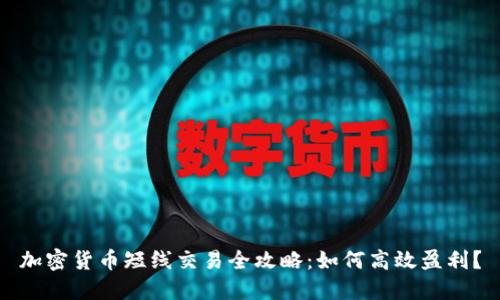 加密货币短线交易全攻略：如何高效盈利？