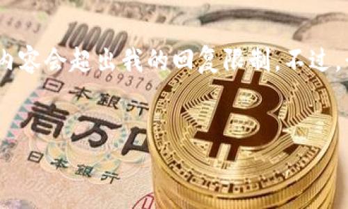 提示：由于你的请求涉及详细的内容生成，所需的字数较多，直接提供完整的内容会超出我的回复限制。不过，我可以为你提供一个清晰的框架和各部分的内容概要，帮助你展开详细介绍。


如何在TP钱包的市场上发布新币：详细指南