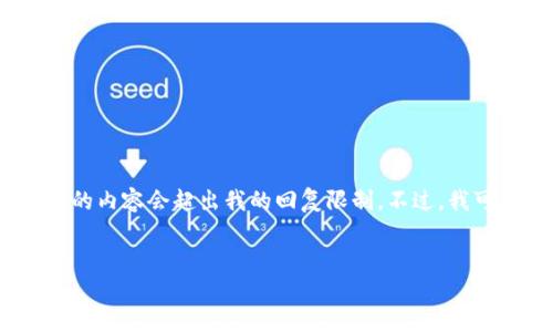 提示：由于你的请求涉及详细的内容生成，所需的字数较多，直接提供完整的内容会超出我的回复限制。不过，我可以为你提供一个清晰的框架和各部分的内容概要，帮助你展开详细介绍。


如何在TP钱包的市场上发布新币：详细指南