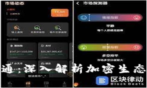 加密货币如何流通：深入解析加密生态系统的运作机制