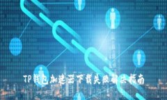 TP钱包加速器下载失败解决