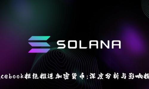 Facebook拒绝推进加密货币：深度分析与影响探讨