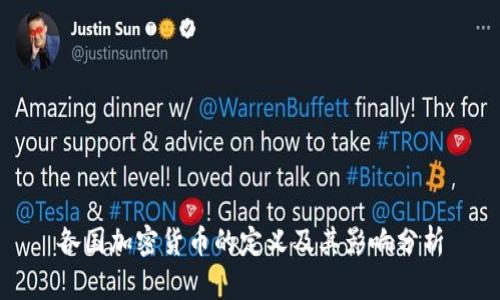 各国加密货币的定义及其影响分析