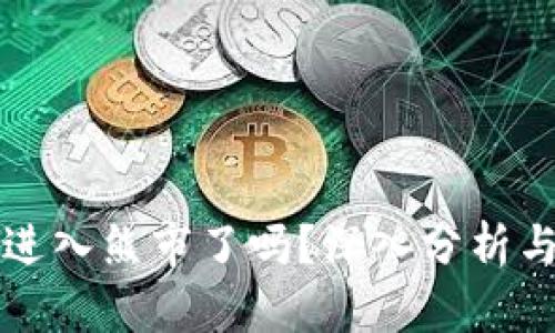 加密货币进入熊市了吗？深入分析与未来展望