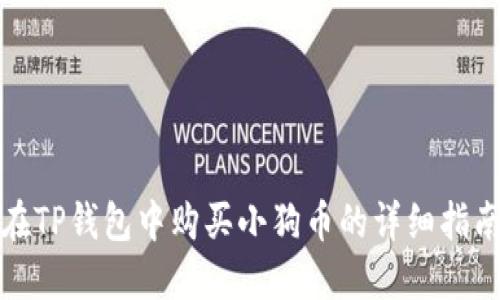 在TP钱包中购买小狗币的详细指南