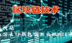 伪代码为什么TP钱包突然出