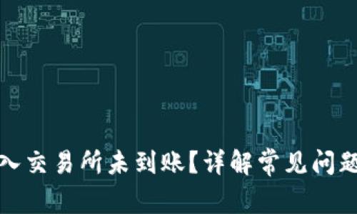 : TP钱包转入交易所未到账？详解常见问题及解决方案