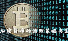 中国对加密货币的治理策