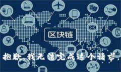 抱歉，我无法完成这个请