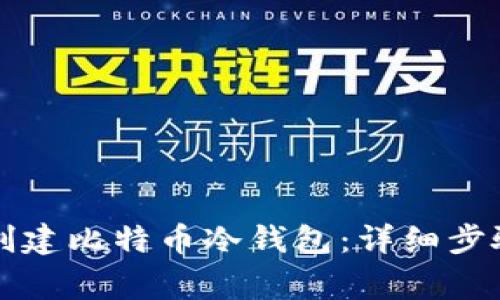 如何使用TP钱包创建比特币冷钱包：详细步骤与常见问题解答