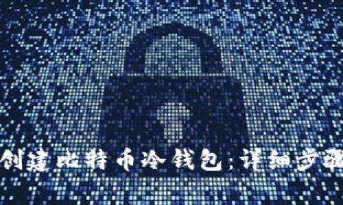 如何使用TP钱包创建比特币冷钱包：详细步骤与常见问题解答