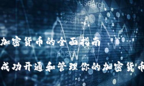 开通加密货币的全面指南

如何成功开通和管理你的加密货币账户