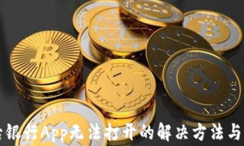 
下载TP钱包后银行App无法打开的解决方法与常见问题解析
