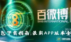 TP钱包下载指南：最新AP