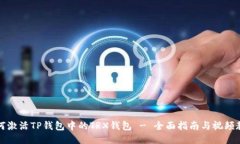 如何激活TP钱包中的TRX钱包